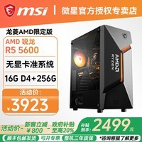 微星（MSI）台式机AMD锐龙R5 5600/RTX3050/5050/5060电竞游戏主机三角洲行动设计剪辑家用台式电脑全套整机 一：R5 5600+无显卡+16G+512G