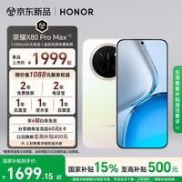 荣耀X80 Pro Max 8+128 月影白 11000mAh大电池 AI 长续航手机 X70系列新款 国家补贴