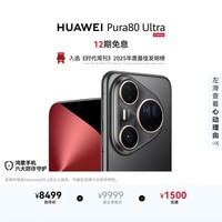 HUAWEI Pura 80 Ultra  16GB+512GB 鎏光黑一英寸超高动态主摄 超大底双长焦  鸿蒙系统华为手机