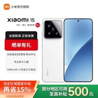 小米（MI）小米15 骁龙8至尊版 6.36英寸屏幕 徕卡光学镜头 小米旗舰手机 白色 12GB+256GB 官方标配