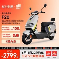 绿源【门店自提】F20新款智能电动摩托车 大功率长续航高速电摩踏板车外卖车 到门店选颜色