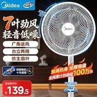 美的(Midea) 电风扇 家用风扇7叶落地扇立式轻音节能大风量电扇台扇迷你扇台立两用转页扇空气循环扇安静低音 【百万热销爆款丨二级能效】SAF30AC 家用落地扇