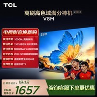 TCL电视 【2026款】55V8M 55英寸 1000Hz高刷 万元级高色域 MEMC防抖 WiFi6 电视