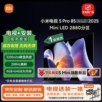 小米(MI)电视安装版(伸缩挂架送装一体) S Pro Mini LED 85英寸 以旧换新一级能效家电