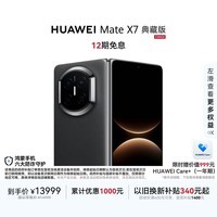 HUAWEI Mate X7 典藏版 麒麟9030 Pro 16GB+512GB曜石黑 超可靠折叠玄武架构 华为折叠屏鸿蒙手机