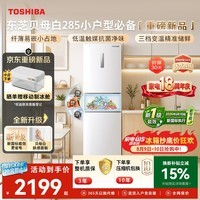 东芝(TOSHIBA)【新一级能效】贝母白271L三门冰箱285超薄家用小型宽幅变温出租房宿舍变频省电GR-RM285WI-PM1