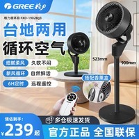格力(GREE)电风扇家用空气循环扇客厅卧室办公宿舍落地扇涡轮对流换气扇台式桌面小风扇广角摇头台地两用电扇 【台地两用循环香薰风】交流遥控款 1902Bg3