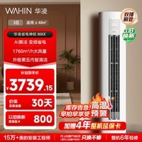 华凌空调 超省电max 3匹柜机 一级能效 外机双排纯铜管 变频 神机睡眠款 以旧换新 KFR-72LW/N8HA1Ⅳ