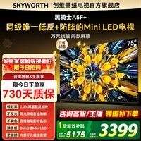 创维电视75A5F Mini平板智能家电液晶电视机75英寸 低反防眩MiniLED电视内置回音壁75A5F+ 75英寸 咨询客服享补贴 咨询客服主播享补贴