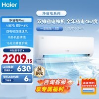 海尔(Haier)空调 净省电小红花 1.5匹1匹p 新一级能效 变频冷暖两用 壁挂式 双排纯铜管蒸发器 节能省电挂机 【双排神机】 净省电Plus 1.5匹
