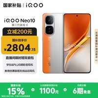iQOO Neo10 【国家补贴】 16GB+1TB 拉力橙 第三代骁龙8 自研电竞芯片Q2 120W闪充手机