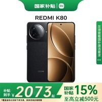 小米(MI)【国家补贴】REDMI 红米K80 新品5G手机 玄夜黑 16GB+1TB 官方标配