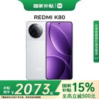 小米（MI）【国家补贴】REDMI 红米K80 新品5G手机 雪岩白 16GB+1TB 官方标配