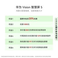 华为Vision智慧屏 5 75英寸 鸿蒙AI搜片 Super MiniLED国家补贴一级能效Pura X投屏平板电视机HD7XAJMN