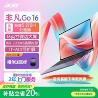 宏碁(acer)非凡Go青春笔记本电脑 16英寸办公大学生高性能轻薄本 Intel酷睿5-210H 16G 1T 全高清