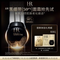 赫莲娜HR全新黑绷带驻龄体验礼(黑绷带50PX 1.5ml)