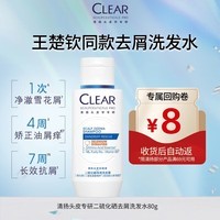 清扬（CLEAR）【王楚钦同款】二硫化硒去屑洗发水80g（京东试用 复购优惠）