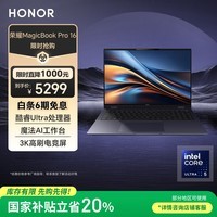 荣耀MagicBook Pro16【国家补贴】AI轻薄高能笔记本电脑 英特尔酷睿Ultra5 24G 1T 3K电竞屏 凝夜色