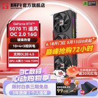 耕升(GAINWARD)GeForce RTX 5070Ti DLSS 4.5 AI渲染设计绘图 主流电竞光追游戏显卡 RTX 5070 Ti 追风OC 2.0