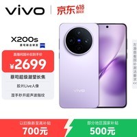 vivo  X200s 12GB+256GB 淡紫 国家补贴 蔡司超级潜望长焦 湿手秒开超声波指纹 拍照 AI手机