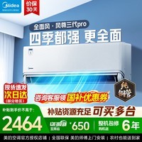美的（Midea）四季空调 风尊三代 PRO 二代 大1.5匹新一级能效全面风 变频节能省电 冷暖壁挂式空调挂机卧室 风尊 三代PRO一级能效 大1.5匹