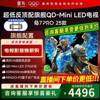 雷鸟鹤7 PRO 25款 75英寸 QD-MiniLED家电国家补贴 0.5%LR低反膜 一级能效智能电视机 75英寸 无开机广告 75R795C