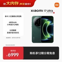小米(MI)小米 17 Ultra 徕卡 2 亿像素光学变焦 第五代骁龙 8 至尊版移动平台 星空绿 12+512 5G手机
