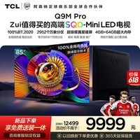 TCL电视 85Q9M Pro 85英寸 SQD-Mini LED 100%全局高色域 超级蝶翼星曜屏 4GB+64GB大内存 Q9L Pro