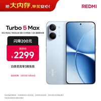 小米(MI)REDMI Turbo 5 Max 天玑9500s 9000mAh大电池 1.5K阳光屏 12+256 海风蓝 小米红米5G手机