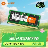 来酷  联想(lecoo) 16G 4800 DDR5笔记本内存条 AI电脑配件 大模型硬件