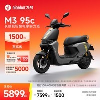九号（Ninebot）【千玺同款】M3 95c 电动摩托车 智能智驾 长续航【门店自提】 到门店选颜色