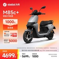 九号（Ninebot）电动摩托车M85c+智能电动车电摩成人电瓶车【门店自提】 到门店选颜色