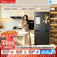 美的（Midea）熊墩墩Pro603升十字四门冰箱超薄零嵌双系统2.0主动除菌超大容量BCD-603WUSPZM(E)海贝黛国家补贴
