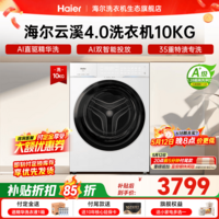 海尔（Haier）云溪4.0精英版滚筒洗衣机全自动10公斤 超薄真平嵌家用家电补贴一级能效 583/73K相似款咨询更优惠 云溪4.0pro 滚筒单洗 10kg 高配35重特渍洗