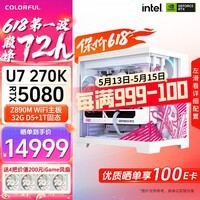 七彩虹RTX5090D 5080 5070Ti英特尔Ultra7 270K PLUS台式深度学习组装电脑主机AI设计电竞游戏整机 配置三:U7 270K PLUS+5080主机