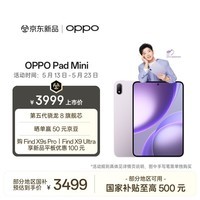 OPPO Pad Mini 国家补贴 8.8英寸平板电脑 第五代骁龙8旗舰芯 12GB+256GB莫奈紫 办公学习游戏娱乐平板