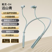 戴灵D4蓝牙颈挂式双模耳机2025新款ENC硅麦降噪磁吸游戏运动跑步防水长续航 远山青