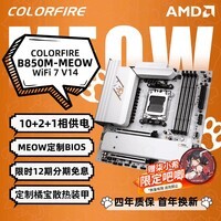 七彩虹（Colorful）COLORFIRE B850M-MEOW WIFI7 V14 橘猫主板 支持CPU 7800X3D/9850X3D/9700X(AMD B850/socket AM5)