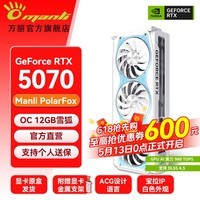 万丽GeForce RTX 5070 OC 12GB GDDR7 雪狐 DLSS 4.5全新浅色白色三风扇游戏电竞设计直播独立游戏显卡 万丽RTX5070 OC 12GB雪狐