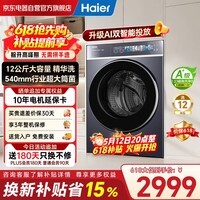 海尔（Haier）云溪4.0极致超薄款滚筒洗衣机全自动12公斤大容量一级能效540大筒精华洗家电补贴XQG120-SDE588BU1