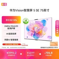 华为Vision智慧屏 5 SE 75英寸 鸿蒙AI搜片 一级能效国家补贴Pura 90投屏好搭档超薄智能平板电视机
