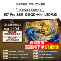 FFALCON雷鸟电视 65鹤7 PRO 26款 65英寸 极景QD-MiniLED 蝶翼华曜屏 万象分区 平板电视机65R79A Pro 65英寸