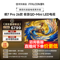 FFALCON雷鸟电视 75鹤7 PRO 26款 75英寸 极景QD-Mini LED 蝶翼华曜屏 万象分区 绚彩XDR 75英寸 平板电视 75英寸 75R79A Pro