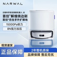 云鲸（NARWAL）扫地机器人J5 扫拖一体自动清洗全自动拖地擦地机 J5-水箱版