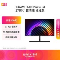华为MateView GT 27英寸显示器 4K双模/160Hz/DP/HDMI/P3广色域/旋转升降壁挂/随温校准 星空黑 新品