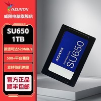 威刚(ADATA)SU650SATA固态硬盘高速读写笔记本台式机拓展SATA3.0接口 SU650 1T