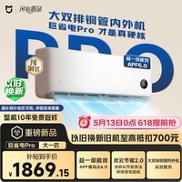 小米米家空调 巨省电Pro 大一匹 超一级能效 空调挂机 26GW-PG10/V1A1 整机十年质保