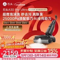 石头A30 Pro Ultra 泡沫洗地机【25kPa 抑菌除臭 】95℃自清洁AI全向助力宠物吸拖洗一体扫地机吸力