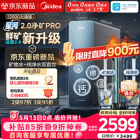 美的(Midea)家用净水机星河2.0pro净矿净水器双水直饮1200G6年RO矿物质0阻垢剂杀菌反渗透厨下式净饮升级系列