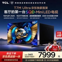 TCL电视 85T7M Ultra【京东独家】85英寸 SQD-MiniLED 100%全局高色域 4GB+64GB大内存 T7L Ultra